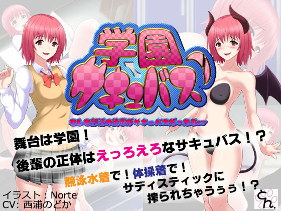 学園サキュバス！ - もしも部活の後輩がサキュバスだったら！？ -(サークルSBD) - FANZA同人
