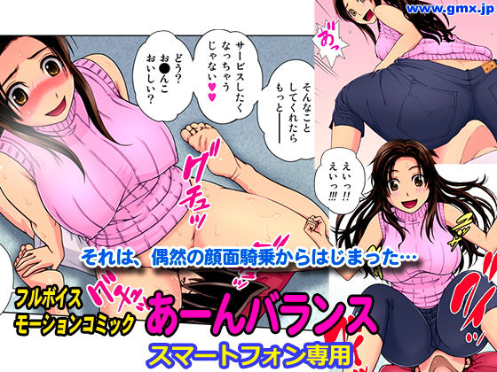 「あーんバランス」木谷さい(モバイルギミックス) - FANZA同人