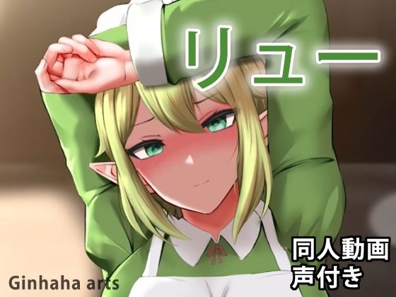 リュー - 同人動画 （ぎんハハ）(ぎんハハ) - FANZA同人