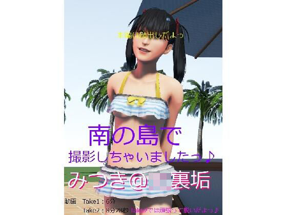 みつき@J〇裏垢「南の島で撮影しちゃいましたっ♪」(裏垢巡回クラブ) - FANZA同人