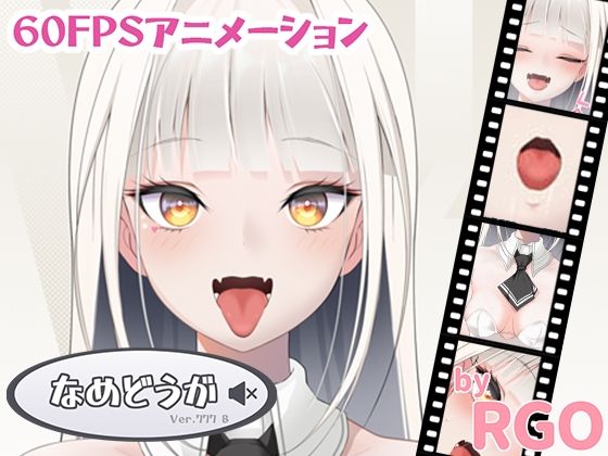 なめどうが Ver.777B(RGO) - FANZA同人