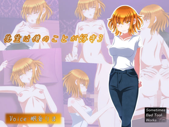 先生は俺のことが好き3(SometimesBadTool) - FANZA同人