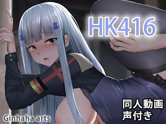 HK416 - 同人動画 (ぎんハハ)2019年(ぎんハハ) - FANZA同人