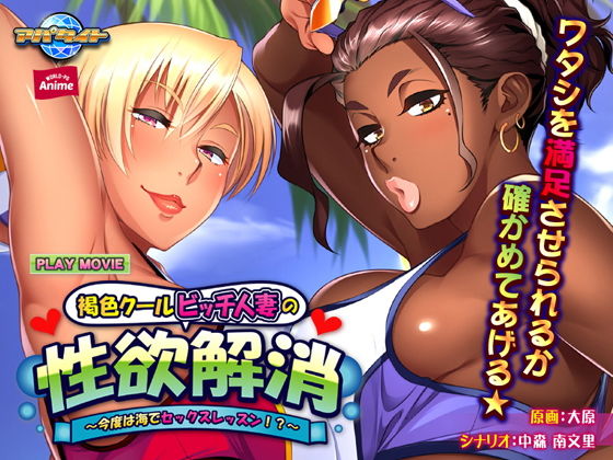 褐色クールビッチ人妻の性欲解消〜今度は海でセックスレッスン！？〜 PLAY MOVIE(WorldPG Anime) - FANZA同人