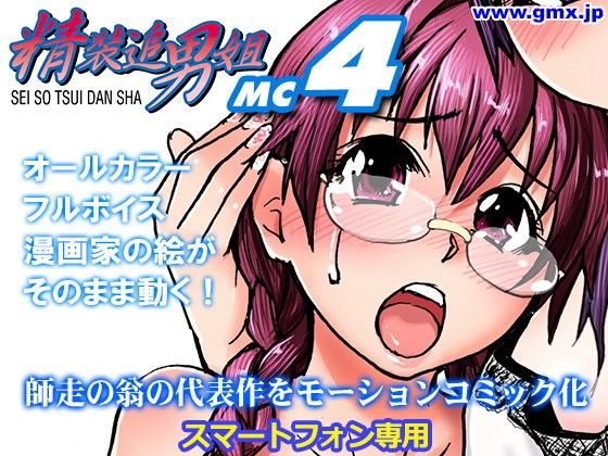 「精装追男姐MC-4」師走の翁(モバイルギミックス) - FANZA同人