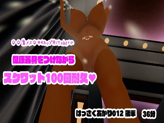 健康器具をつけながらスクワット100回耐久【〇〇生メス〇キHカップAVtuberはっさくあかり/012後半】(はっさくあかり) - FANZA同人