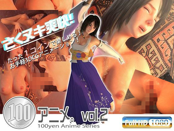 100円アニメ。vol.2(アトリエこぶ) - FANZA同人
