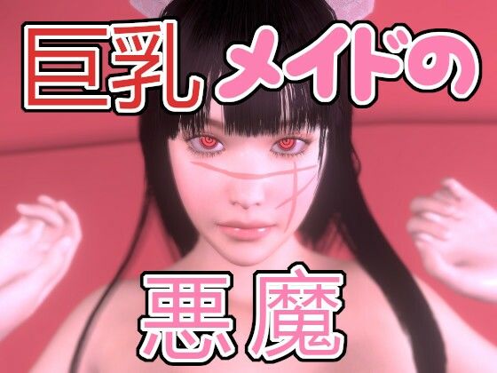 巨乳メイドの悪魔(音無) - FANZA同人