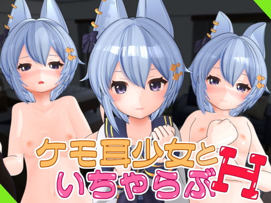 ケモ耳少女といちゃらぶH Vol.1(Schwein Works) - FANZA同人