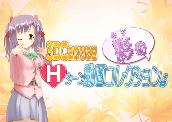 3D Canvas 彩のHシーン動画コレクション！(ひみつの動画クラブ) - FANZA同人