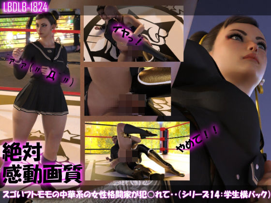 【△100】スゴいフトモモの中華系女性格闘家が犯○れてしまう(学生服シリーズ04:横バック)(Libido-Labo) - FANZA同人