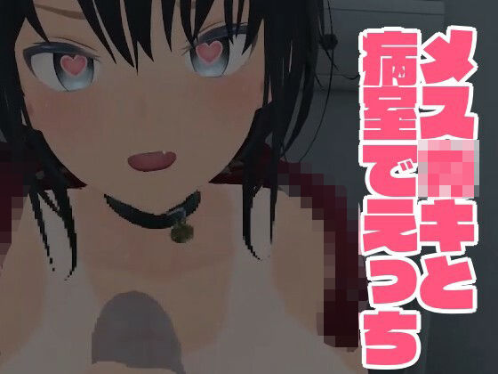 メス○キと病室でえっち(はっさくあかり) - FANZA同人