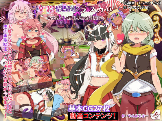 女装聖騎士ラスカル-異世界メス堕ち男の娘冒険記-［動画版］(ヤン豚) - FANZA同人