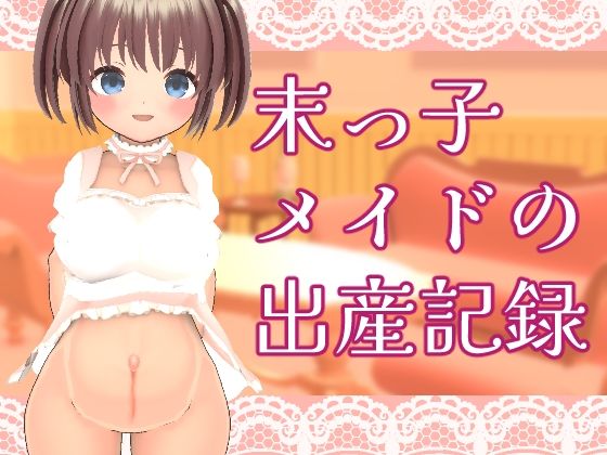 末っ子メイドの出産記録(岡本女平) - FANZA同人