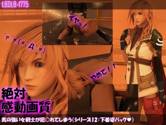 【△100】気の強い女剣士が犯○れてしまう(シリーズ12:下着姿バック)(Libido-Labo) - FANZA同人