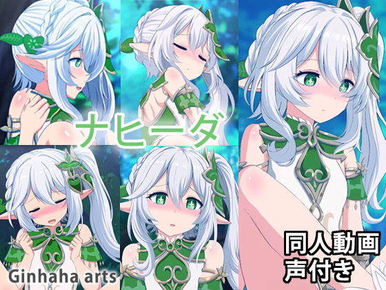 ナヒーダ - 同人動画 （ぎんハハ） 2023年(ぎんハハ) - FANZA同人