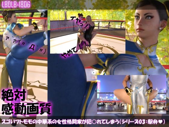 【△100】スゴいフトモモの中華系女性格闘家が犯○れてしまう(シリーズ03:駅弁ファック)(Libido-Labo) - FANZA同人