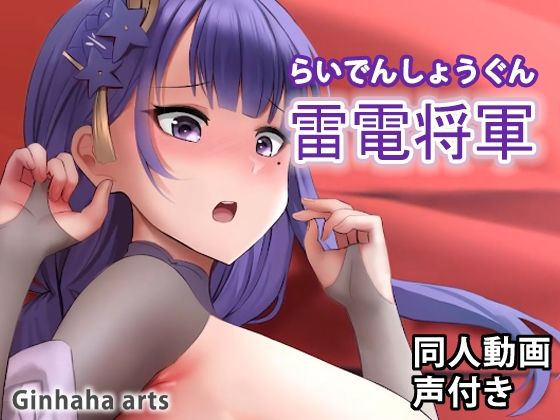 雷電将軍 - 同人動画 (ぎんハハ)2023(ぎんハハ) - FANZA同人