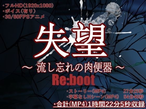 失望〜流し忘れの肉便器〜 Reboot【MP4】(淫獣工房) - FANZA同人