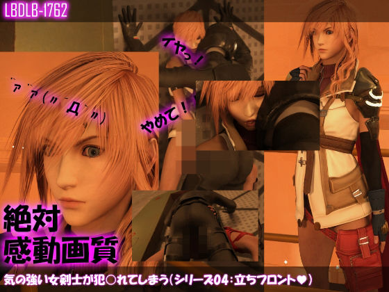 【△100】気の強い女剣士が犯○れてしまう（シリーズ04:立ちフロント）(Libido-Labo) - FANZA同人