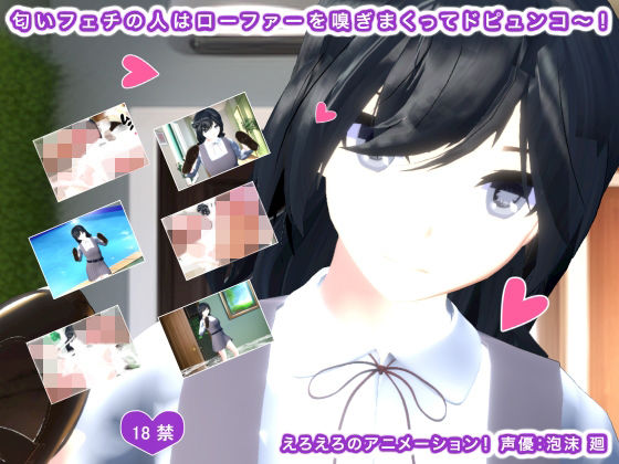 匂いフェチの人はローファーを嗅ぎまくってドピュンコ〜!(生肉汁学園) - FANZA同人