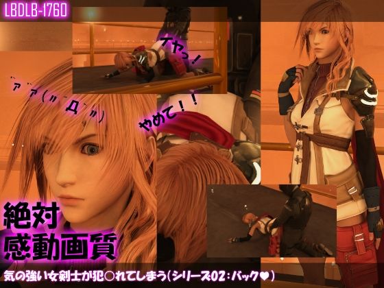 【△100】気の強い女剣士が犯○れてしまう（シリーズ02:バック）(Libido-Labo) - FANZA同人