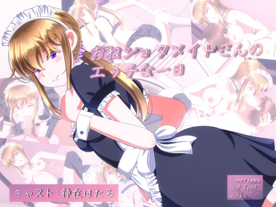 おねショタメイドさんのエッチな一日(SometimesBadTool) - FANZA同人