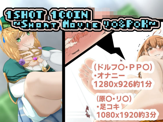 1SHOT 1COIN 〜Short Movie リ〇＆P〇K〜(かにのあわ) - FANZA同人
