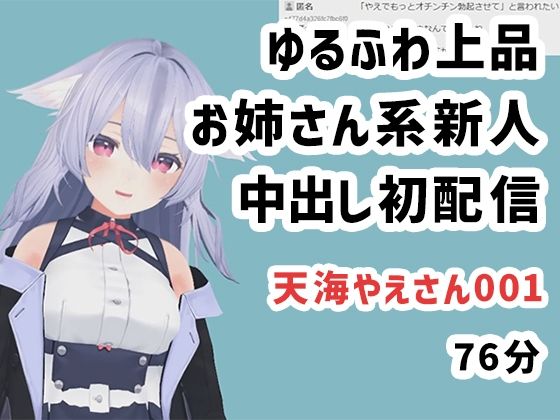 天海やえさん001/ゆるふわ上品お姉さん系新人中出し初配信(ピンキーweb) - FANZA同人