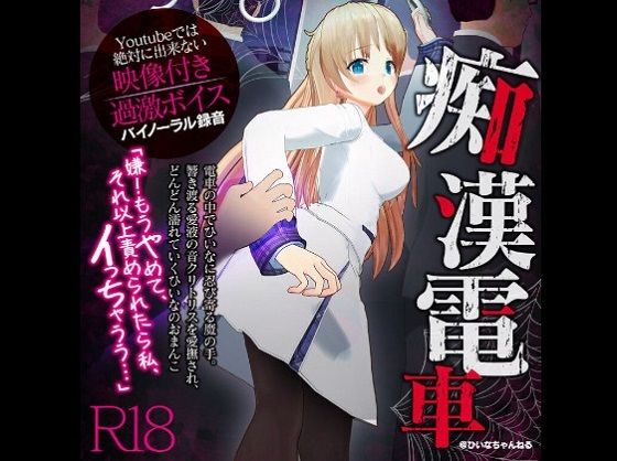 かなり過激な羞恥隠語！痴●電車でイカされました【Youtube では絶対に出来ない過激エロボイス】(PINK PUNK PRO) - FANZA同人