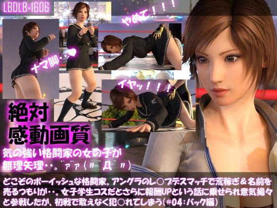 【▲100】どこぞのボーイッシュな格闘家。アングラのレ○プデスマッチで荒稼ぎ＆名前を売るつもりが・・女子学生コスだとさらに報酬UPと言われ意気揚々と参戦したがレ○プされてしまう（＃04:バック編）(Libido-Labo) - FANZA同人