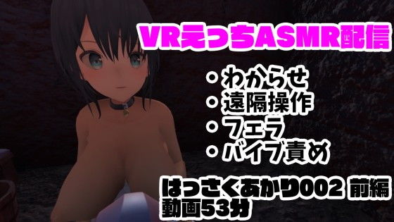 現役VtuberのVRえっちASMR配信/フェラ・遠隔操作・バイブ責め・わからせ【はっさくあかり002前編】(はっさくあかり) - FANZA同人