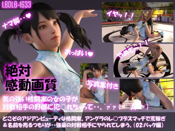 【△100●100】どこぞのアジアンビューティな格闘家。アングラのレ○プデスマッチで荒稼ぎ&名前を売るつもりが・・強豪の対戦相手にヤられてしまう。(バック編)(Libido-Labo) - FANZA同人