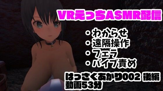 現役VtuberのVRえっちASMR配信/フェラ・遠隔操作・バイブ責め・わからせ【はっさくあかり002後編】(はっさくあかり) - FANZA同人