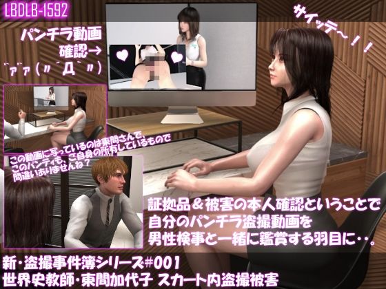 【△100●100】新・盗撮事件簿シリーズ(001:世界史教師・東間加代子 スカート内盗撮被害)(Libido-Labo) - FANZA同人
