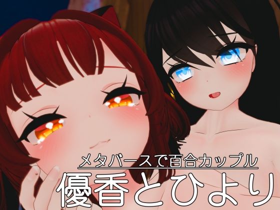メタバースで百合カップル 優香とひより(レオナルド研究所) - FANZA同人