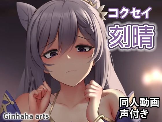 刻晴 - 同人動画 (ぎんハハ)2022(ぎんハハ) - FANZA同人