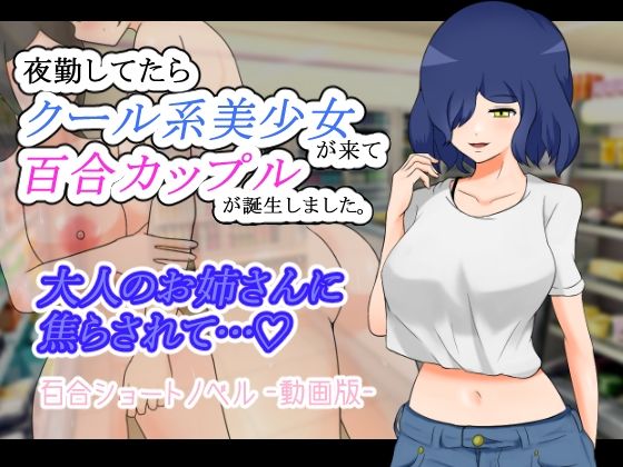 夜勤してたらクール系美少女が来て百合カップルが誕生しました。 -動画版-(りとるぱわーど) - FANZA同人