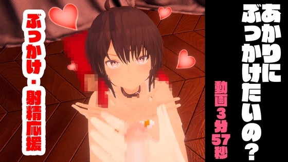 お兄ちゃん、あかりにぶっかけたいの?【動画02】 [はっさくあかり] | DLsite 同人 - R18