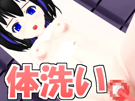 体洗い? [えっちなばにー] | DLsite 同人 - R18