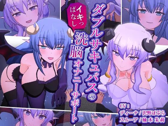 ダブルサキュバスのイキっぱなし洗脳オナニーサポート [F・A・S] | DLsite 同人 - R18