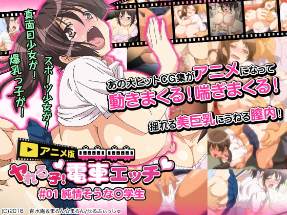 ヤれる子!電車エッチ #01 純情そうな〇学生 [BOMB! CUTE! BOMB!] | DLsite 同人 - R18
