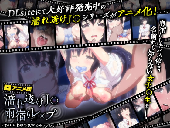 濡れ透けJ○ 雨宿りレ×プ [BOMB! CUTE! BOMB!] | DLsite 同人 - R18