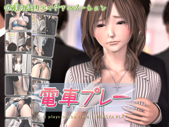 電車プレー [リボンフリル] | DLsite 同人 - R18
