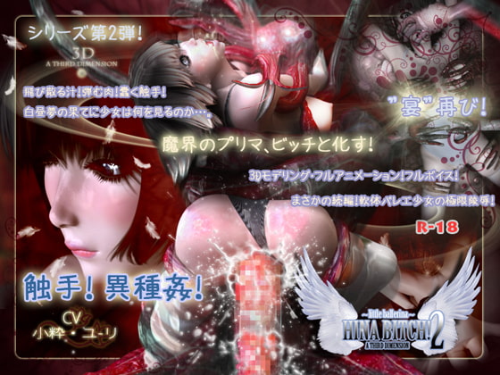 ～little ballerina～ HINA BITCH!2 [A THIRD DIMENSION] | DLsite 同人 - R18