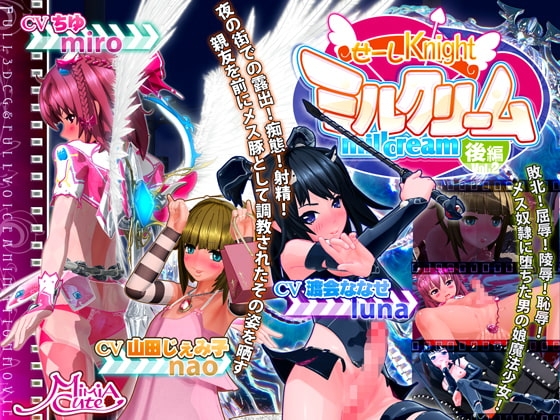 せーしKnight ミルクリーム 後編 [MiMiA Cute] | DLsite 同人 - R18