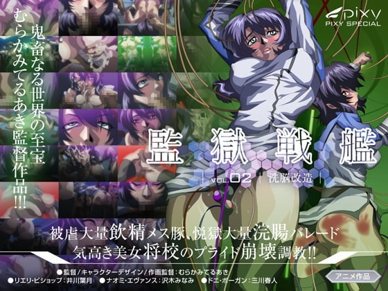 監獄戦艦～Vol.02 洗脳改造～ [PIXY [ピクシー]] | DLsite 同人 - R18