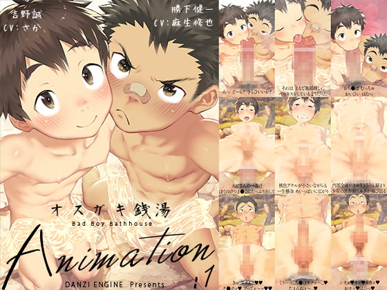オスガキ銭湯Animation:1 [ダンジエンジン] | DLsite 同人 - R18