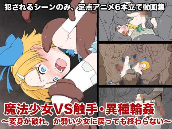 魔法少女VS触手・異種輪姦〜変身が破れ、か弱い少女に戻っても終わらない〜 [偽もの] | DLsite 同人 - R18
