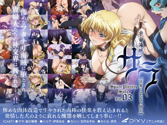 宇宙海賊サラ vol.03 狂宴のふたなり騎士 [PIXY [ピクシー]] | DLsite 同人 - R18
